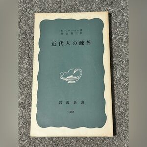 Alienation of Modern Man JAPANESE 387 Pappenheim Iwanami Shinsho Shoten Japan